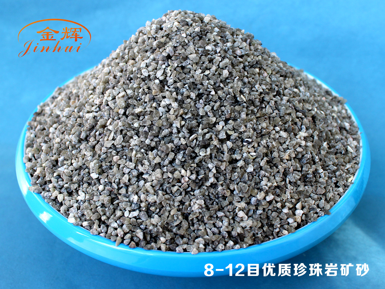 8-12目優(yōu)質(zhì)珍珠巖礦砂