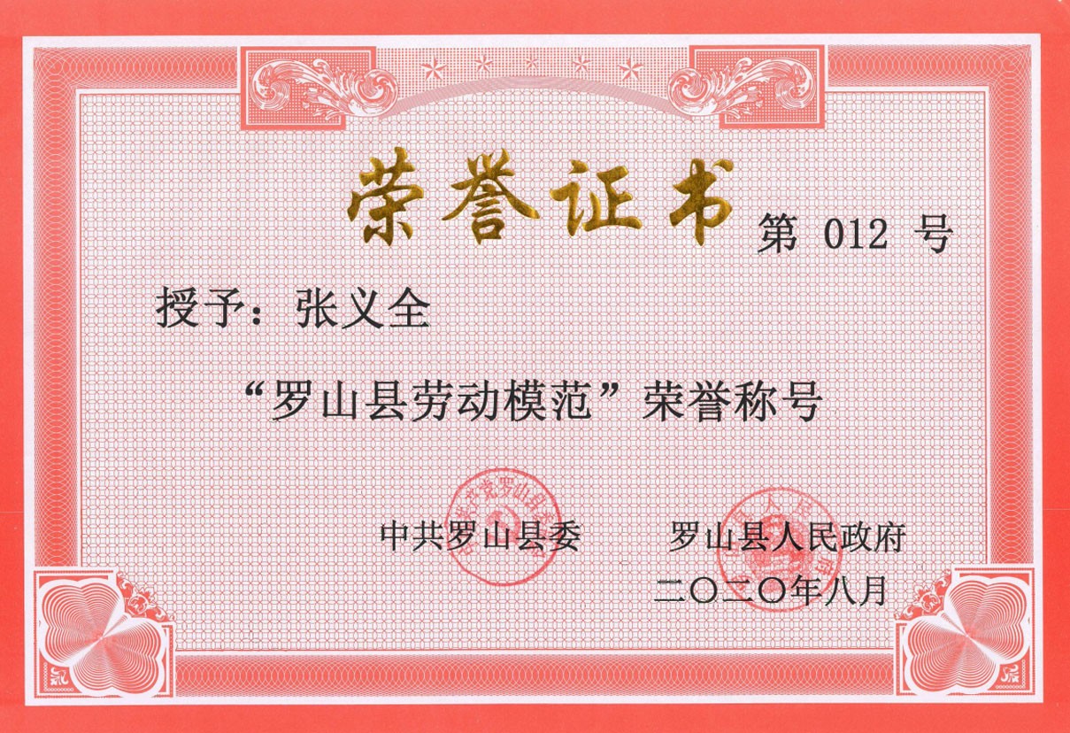 “羅山縣勞動(dòng)模范”榮譽(yù)稱號(hào)