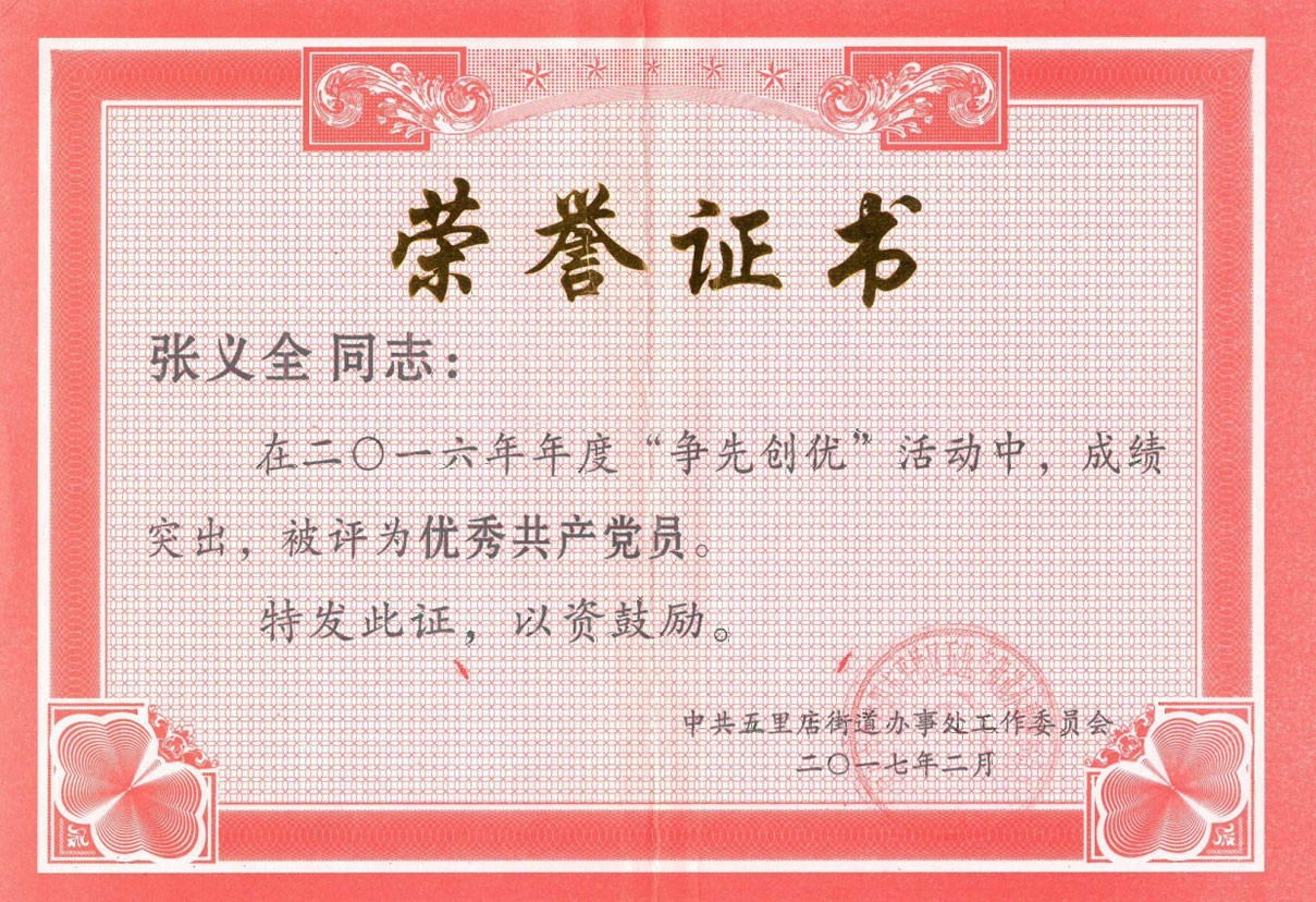 “爭先創(chuàng)優(yōu)”榮譽(yù)證書