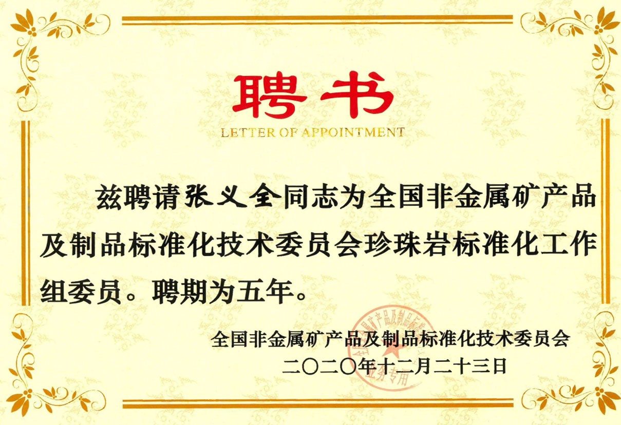 全國非金屬礦產(chǎn)品及制品標(biāo)準(zhǔn)化技術(shù)委員會(huì)聘書