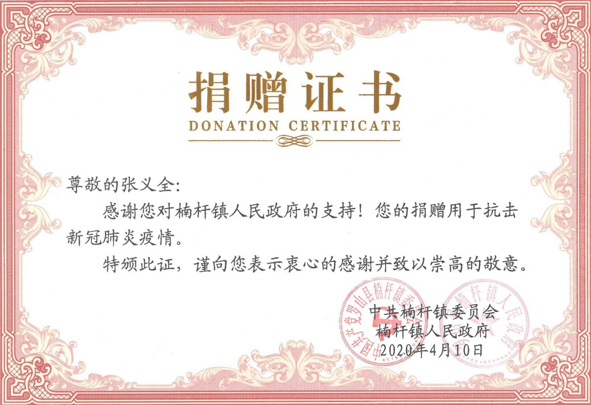 捐贈證書